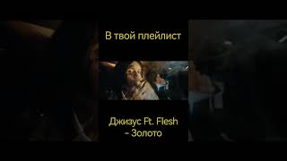 Джизус Ft. Flesh - Золото