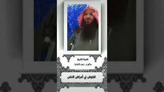 ‏الخوض في أعراض الناس //￼الشيخ سالم بن سعد الطويل حفظه الله تعالى ￼￼