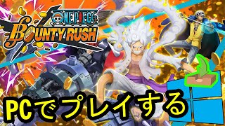 🎮 PCで「ONE PIECE Bounty Rush」をプレイする方法 ▶ダウンロード・インストールする