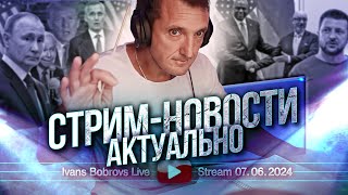 Стрим - Новости. Актуально 07.06.2024