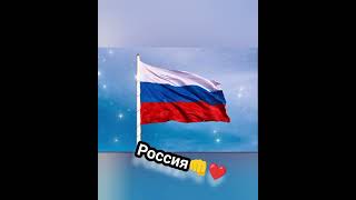 Россия👊❤️