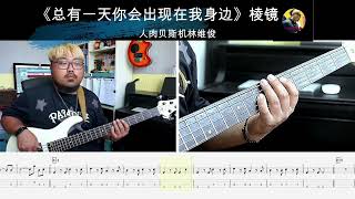 《总有一天你会出现在我身边》棱镜  专辑版 贝斯翻弹 bass cover 人肉贝斯机林维俊#bassplayer #basscover #bassmusic #bassguiter #cover