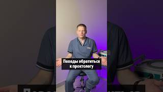 Когда обратиться к ПРОКТОЛОГУ? Показывает проктолог с опытом более 17 лет, к.м.н. Ермаков Д.Ф.