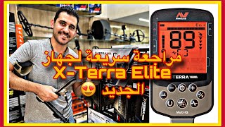 مراجعة سريعة لأحدث أجهزة الكشف عن المعادن x-terra elite 😍 #xterraelite