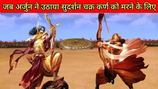 जब श्री कृष्ण ने कहा अर्जुन सुदर्शन लेकर कर्ण का वध कर दो | कर्ण Vs अर्जुन |Arjun vs Karna Yudh