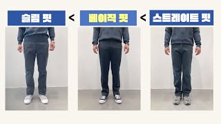 인디안 [남자 바지핏 알아보기편] - 핏을 알아야, 고객 추천도 쉽죠! 간단한 요점정리로 마스터하기★