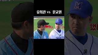 유희관 vs 문교원 (Feat. 홈런) #최강야구 #홈런 #유희관 #문교원