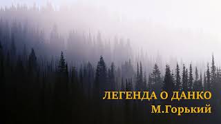 Легенда о Данко М.Горький Аудиокнига