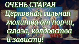 ОЧЕНЬ СТАРАЯ Церковная сильная молитва от порчи, сглаза, колдовства и зависти!