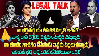 నా భర్త నన్ను పార్టీకి తీసుకెళ్లి | Legal Talk With Anusha | Episode 9 || @iDreamKumuramBheem