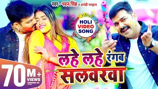 VIDEO | #PAWAN SINGH | Lahe Lahe Rangab Salwarwa | Dimpal Singh | Bhojpuri New Holi Songs 2024