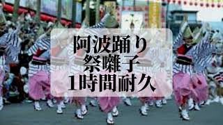 阿波踊り  -  祭囃子　 1時間耐久 作業用 1hour loop