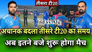 Ind vs Afg का 3rd T20 मैच इतने बजे शुरू होगा | India ka match kab hai | Ind vs Afg ka match kab hai