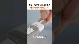 다이소 당근칼 보다 훨씬 좋음! #shorts