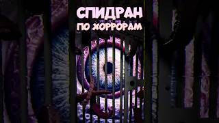 СПИДРАН ПО ХОРРОРАМ - Страшная Мутация #спидран #хоррор