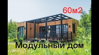 Модульный дом с плоской крышей 60м2