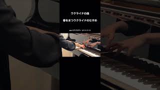 ウクライナの曲：春をまつウクライナのむすめ　#piano #ピアノ演奏