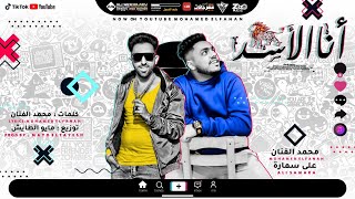 مهرجان انا الاسد (الي خارب التيك توك) مهرجانات 2020 - محمد الفنان/علي سماره كله بيدور عليه & MUSIC ♪