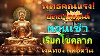 บทสวดมนต์ตอนเช้า เรียกโชคลาภ เงินทอง ตลอดวัน วามสุขความเจริญด้วยเถิด🙏🙏🙏แผ่เมตตา แผ่ส่วนกุศล