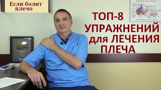 Топ-8 упражнений для лечения плеча. Гимнастика для лечения плечевого сустава, при боли в плече.