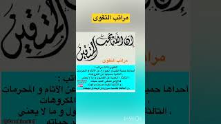 مراتب #التقوى عند الله #قران_كريم #قرآن #دعاء #العقل_العربي #arabicmind