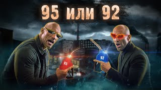 Какой бензин заливать 92 или 95 Что экономичнее