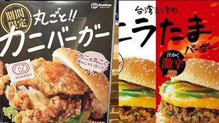 ドムドムバーガー　期間限定丸ごとカニバーガーと台湾ミンチのニラたまバーガー　岩手県北上市