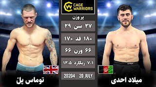 مسابقه جدید میلاد احدی در مقابل حریف انگلستانی Milad Ahady vs Thomas Paull | 2024