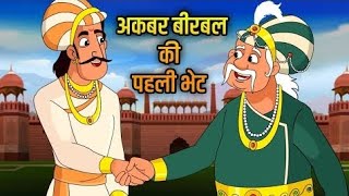 अकबर बीरबल की भेंट कहानी #story#3D elimination#viral#akbar#youtuber#subscribe