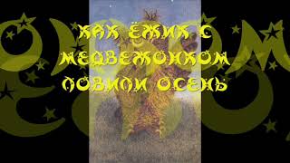 «КАК ЁЖИК С МЕДВЕЖОНКОМ ЛОВИЛИ ОСЕНЬ», С.Г. Козлов, "ВСЕ СКАЗКИ О ЁЖИКЕ", аудиокнига