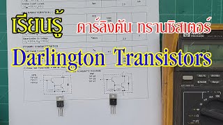 ElecTech #032: Darlington Transistors ทรานซิสเตอร์ดาร์ลิงตัน