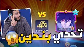 بلياردو اقوى تحدي في التاريخ 🔥💪 الجيم كامل بندين 😱 8 Ball Pool