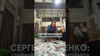 СЕРГЕЙ КОСЕНКО: ГЛАВНЫЙ ПИЗДАБОЛ ИНТЕРНЕТА #косенко #датарождения #карма #прогноз2024 #совместимость