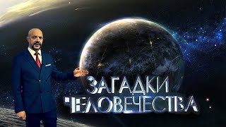 Загадки человечества выпуск 1. Документальный проект.