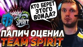 "А ЧЕ ВОЙДА ПОФИКСИЛИ?" ПАПИЧ СМОТРИТ ИГРУ TEAM SPIRIT VS ENTITY | 2 КАРТА | The international 11