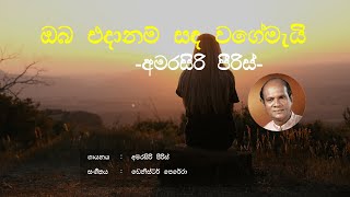 Oba Eda Nam Sanda Wagemai - Amarasiri Peris | Sinhala Song | Old Song