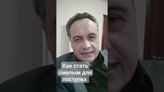 как стать смелым для поступка #нлп mdomnikov.ru