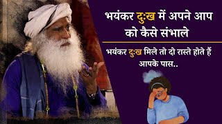 जीवन में दुःख आने के बाद, हम दो तरीकों से आगे बढ़ सकते हैं। Sadhguru Hindi | Life Lesson | Tips