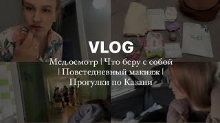 VLOG Мед.осмотр в 2 месяца👩🏼‍⚕️|повседневный макияж | что всегда беру с собой | режим