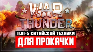 ТОП-5 техники Китая для прокачки в War Thunder