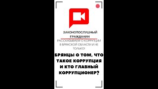 Брянцы ответили на вопрос что такое #коррупция и кто главный #коррупционер