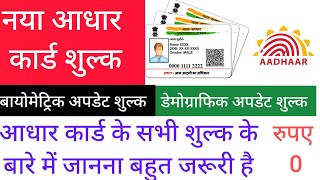 नया आधार कार्ड कितने रुपए में बनता है | आधार कार्ड अपडेट करने में कितना चार्ज लगता है