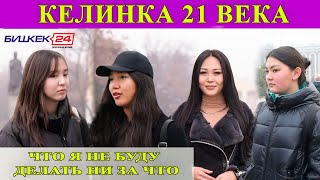 КЕЛИНКА 21 ВЕКА  ЧТО Я НЕ БУДУ ДЕЛАТЬ НИ ЗА ЧТО