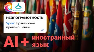 Практикуем произношение / AI для изучения языка / Нейрограмотность