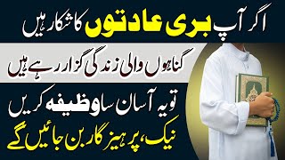 Buri Adat Chorne Ka Asan Amal | Powerful Wazifa For Bad Habits