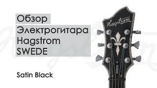 Электрогитара Hagstrom Swede