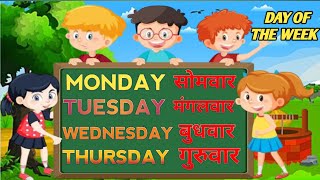 days of the week for kids |सप्ताह में कितने दिन होते हैं||