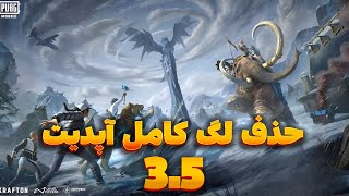 آموزش کاهش لگ و افزایش FPS😍🔥| از بین بردن لگ بازی پابجی موبایل | کاهش لگ 💯| اندروید13و14/ 3.5