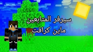 بث مباشر 😶 سيرفر المتابعين #3