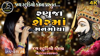 Ranuja sermaa man moya || Hiral Dabhi || Bhaijipura 2023 || #hiraldadhi @jaystudiokoba